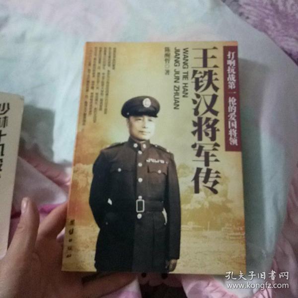 王铁汉将军传:打响抗战第一枪的爱国将领.作者亲笔签名本.