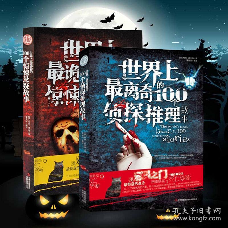 世界上最诡异的100个惊悚悬疑故事 离奇的侦探推理 恐怖畅销小说给你