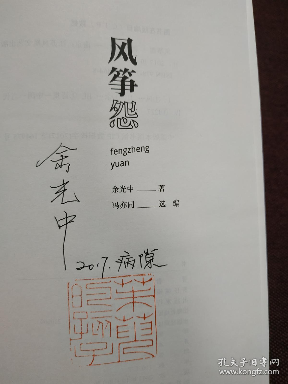 台湾诗人,作家,学者 翻译家 余光中 题词签名钤印《风筝怨》/余光中