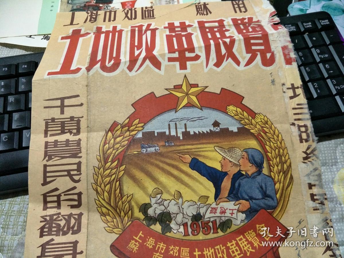 宣传画【半张】 1951年上海市郊区苏南区土地改革展览