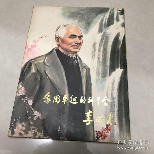 我国卓越的科学家李四光