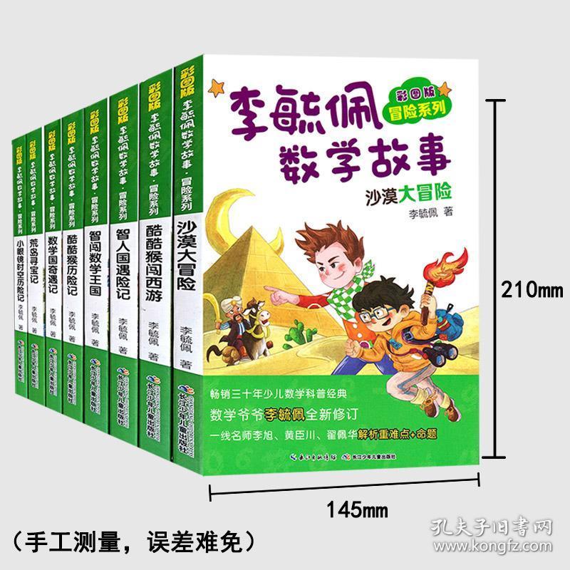 李毓佩数学故事系列 童话集故事书全套8册 小学中年级