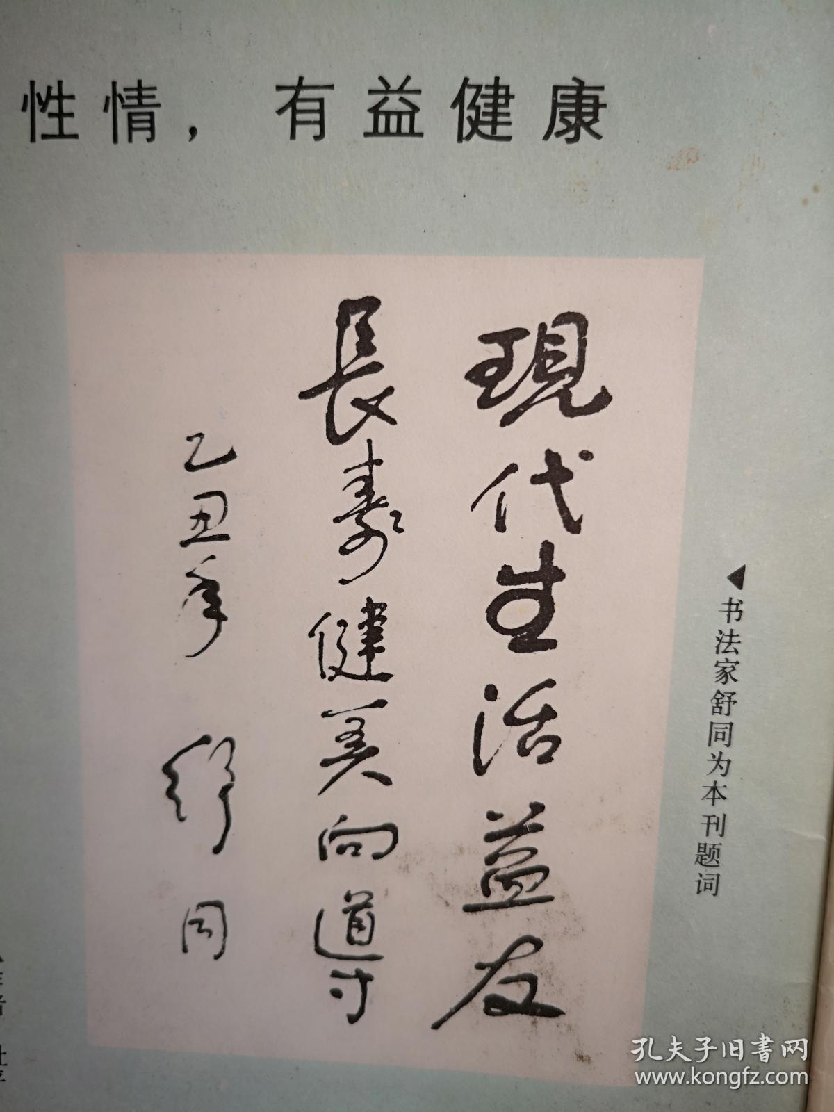 《祝您健康》封面泳衣美女,舒同题词手迹,访舒同,杜