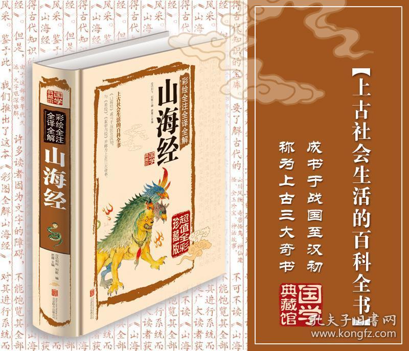 编辑推荐《彩绘全注全译全解:山海经