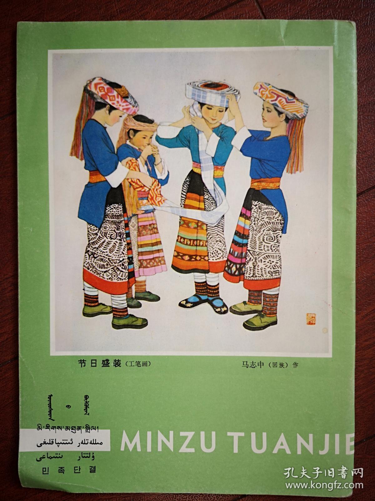 《民族团结》封面傣族割胶能手李瑞华,耀邦同志到青海考察,附题词手迹