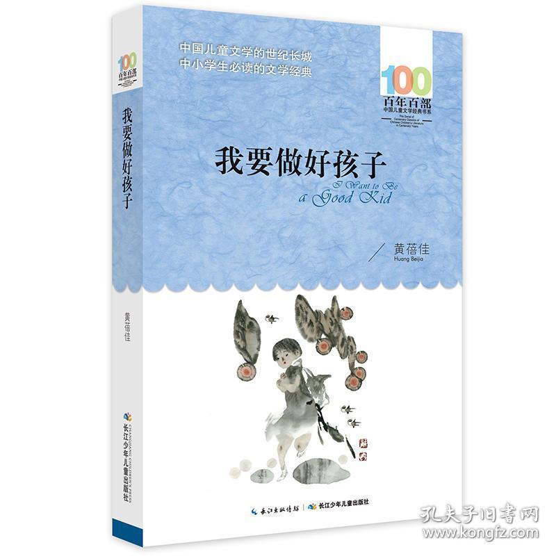 书阅读书籍四年级小学生我要做个好孩子长江少儿出版社儿童的书全套
