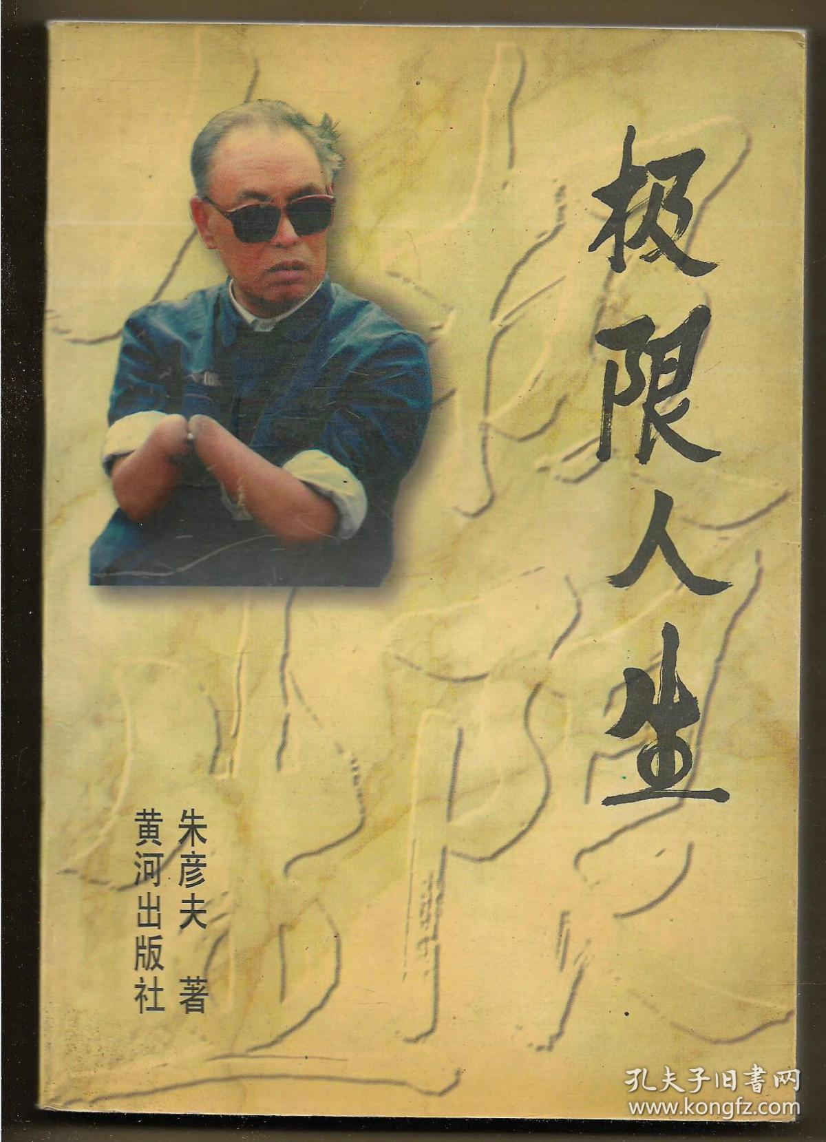 极限人生(1版1印)_朱彦夫_孔夫子旧书网