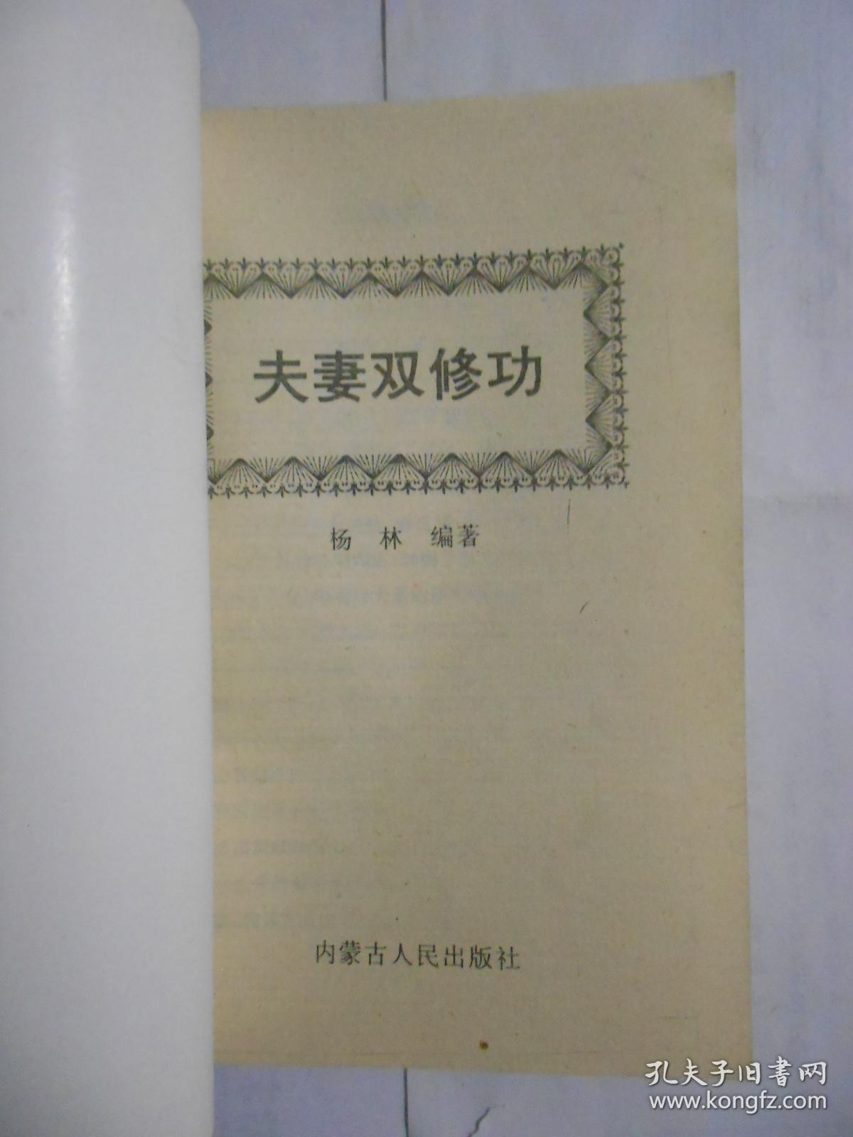 夫妻双修功(无涂划,里页新.