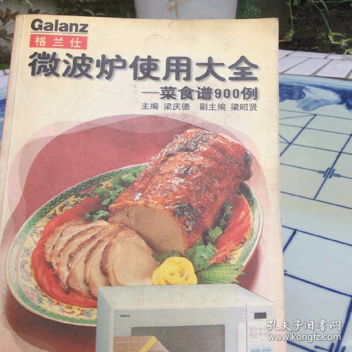 格兰仕微波炉使用大全菜食谱900例