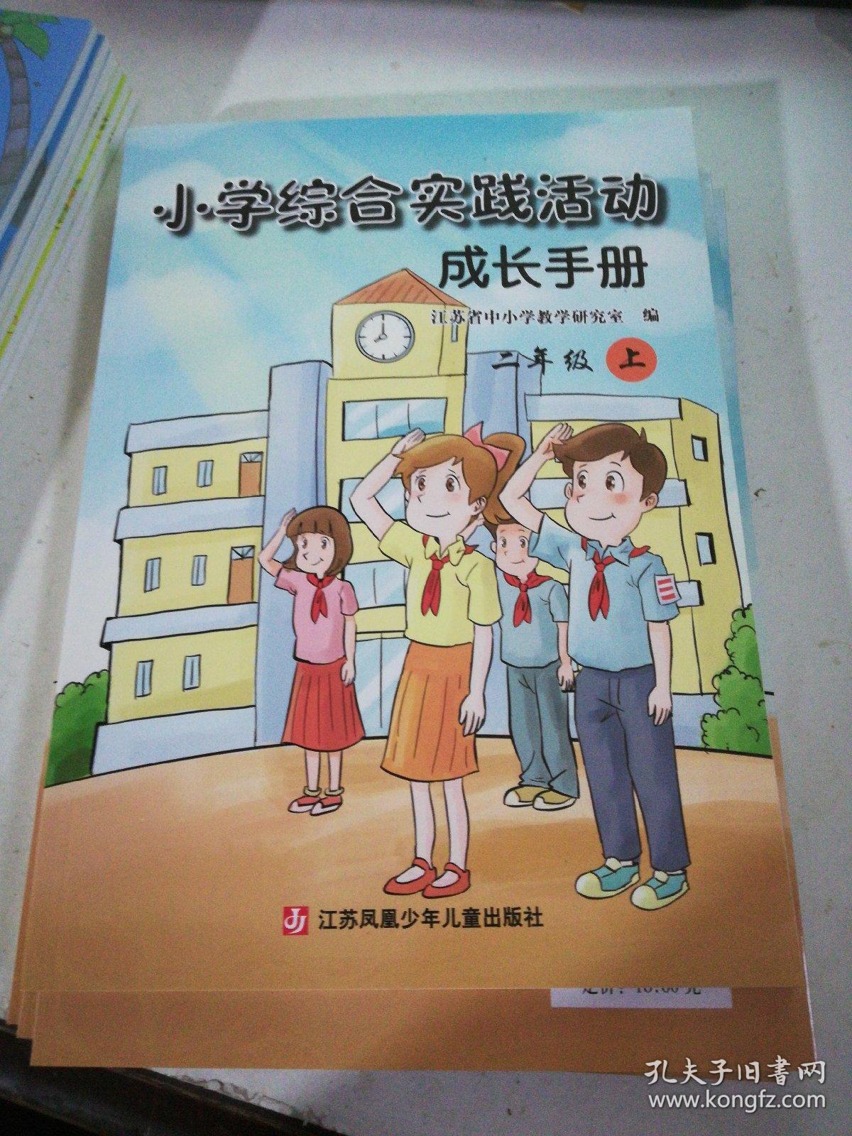 小学综合实践活动成长手册二年级上