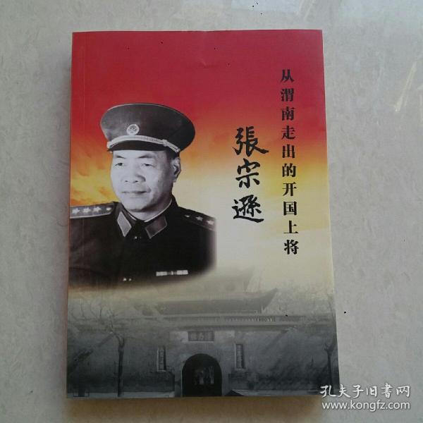从渭南走出的开国上将张宗逊开国上将传记