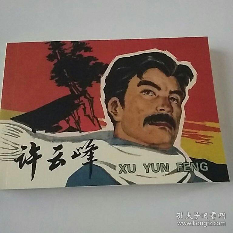 许云峰 