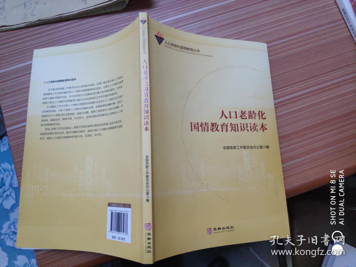 人口老龄化国情教育知识读本