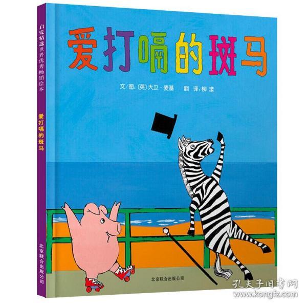【邓超微博推荐】 爱打嗝的斑马绘本 儿童 3-6周岁幼儿园中班益智情绪