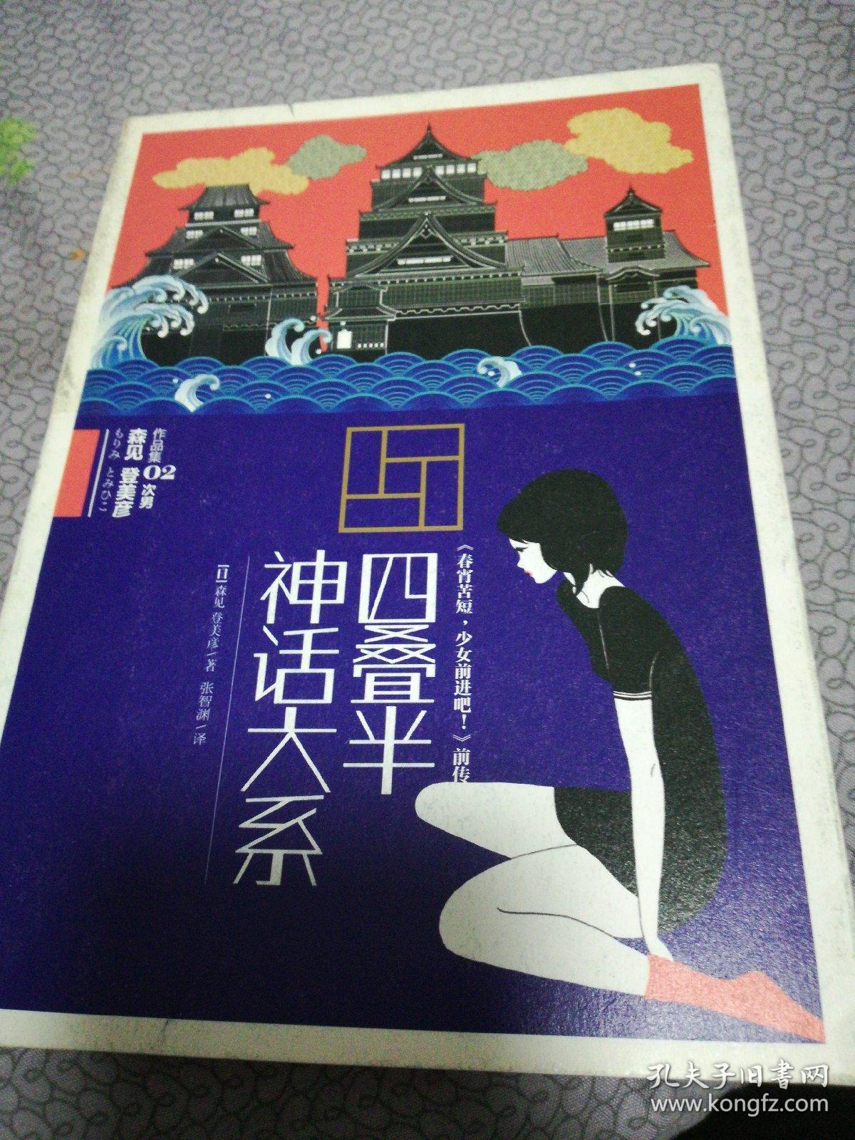 四叠半神话大系