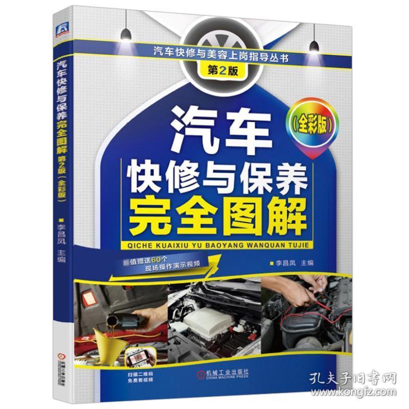 汽修书籍 全彩图解 汽车快修与保养完全图解 汽车维修