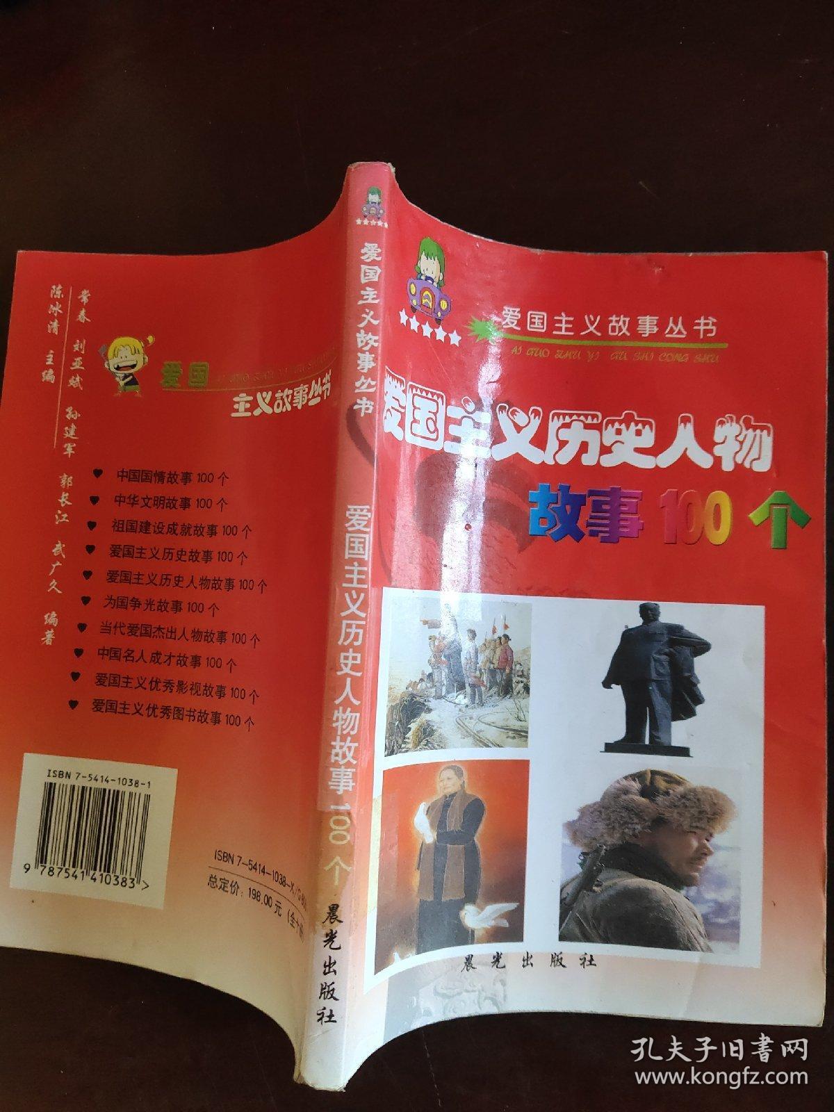 爱国主义历史人物故事100个