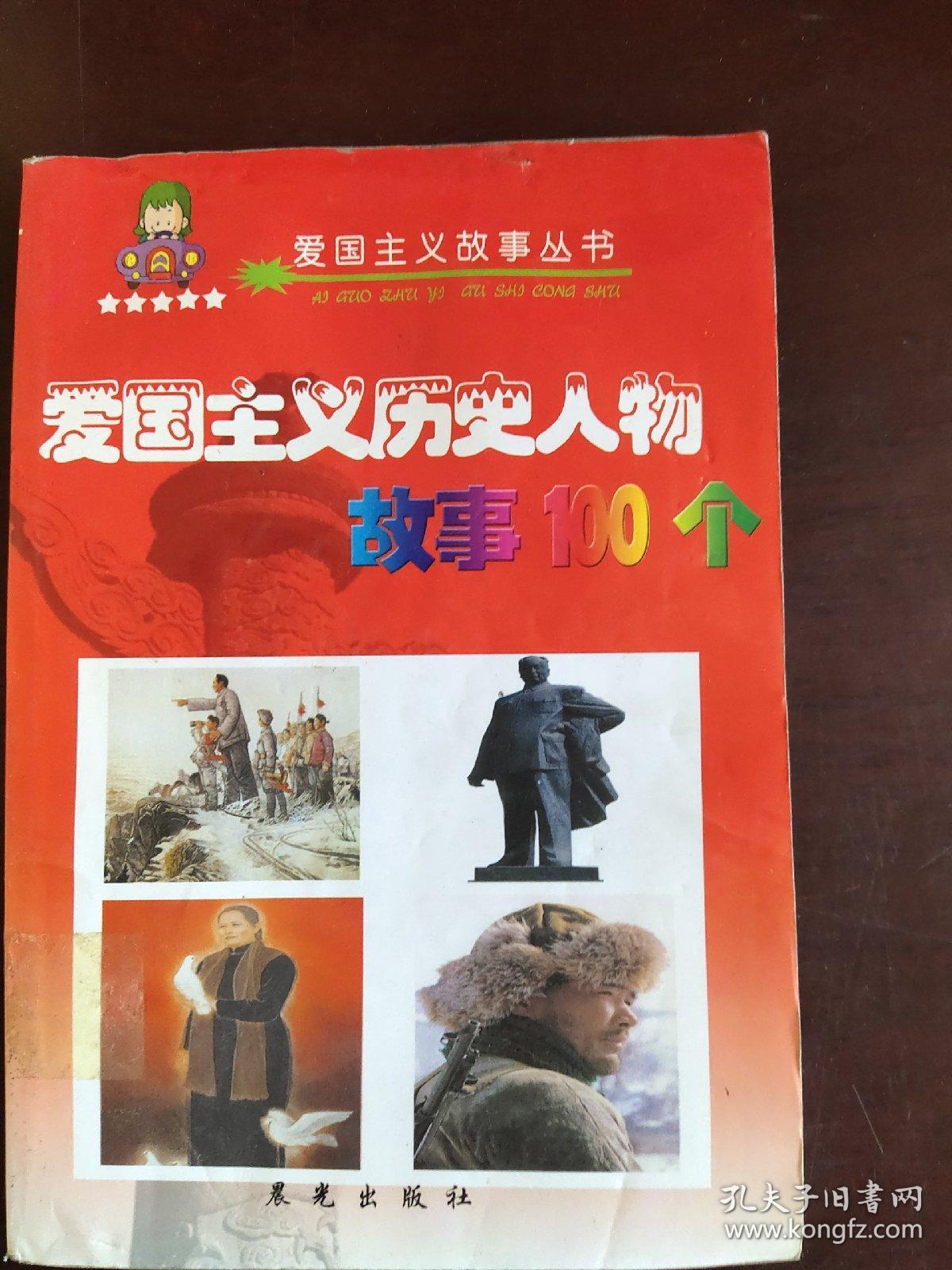 爱国主义历史人物故事100个