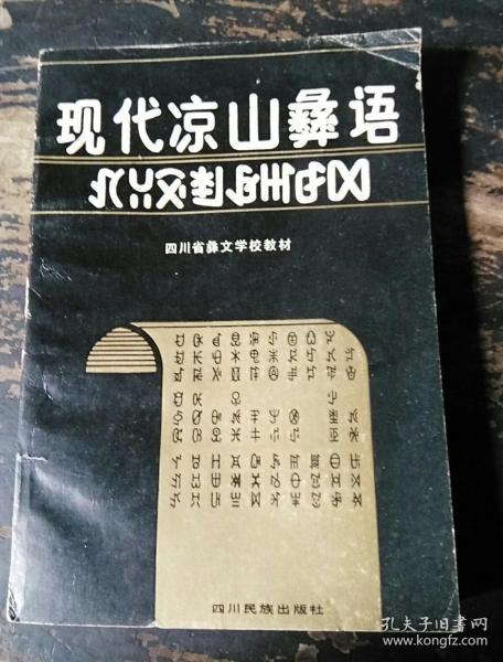 现代凉山 彝语