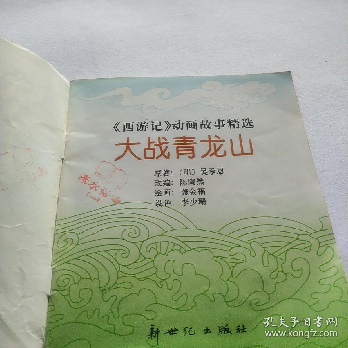 西游记动画故事精选 大战青龙山