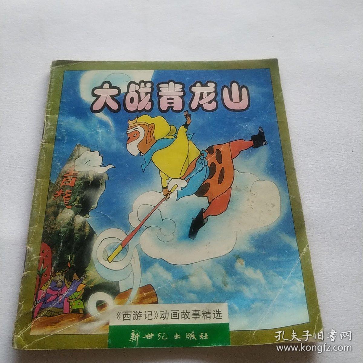西游记动画故事精选 大战青龙山