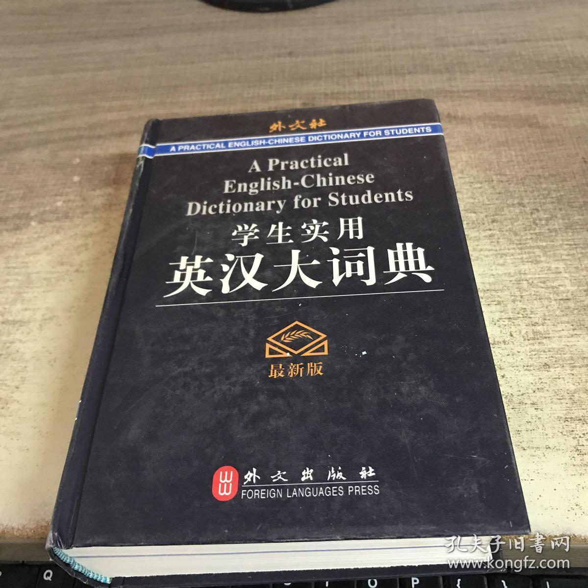学生实用英汉大词典(最新版)