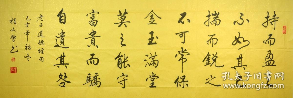 程文哲小四尺行书横幅---道德经句.持而盈之,不如其已
