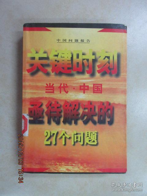 关键时刻--当代中国亟待解决的27个问题'