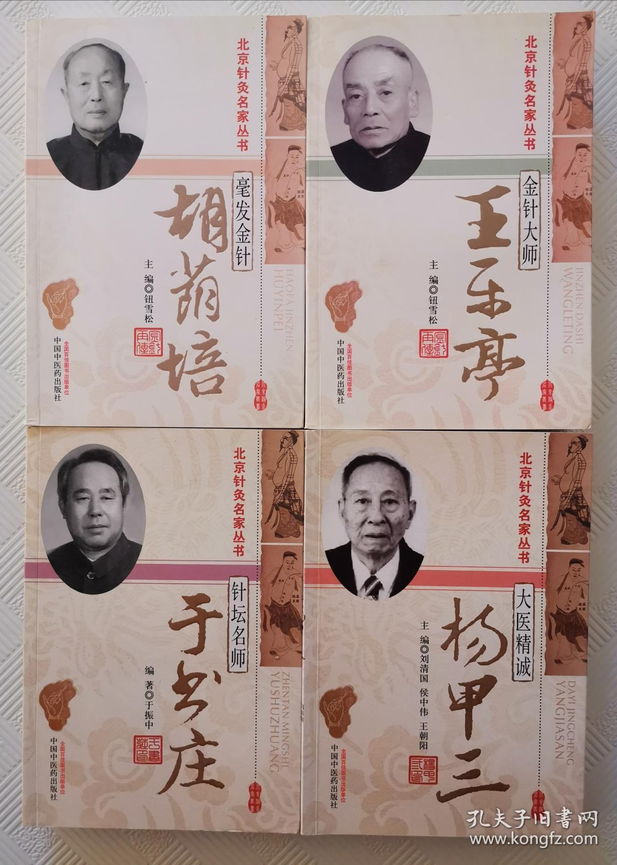 北京针灸名家丛书:【金针大师 王乐亭,毫发金针 胡荫培,针坛名师