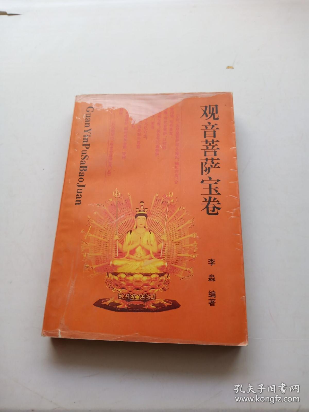观音菩萨宝卷