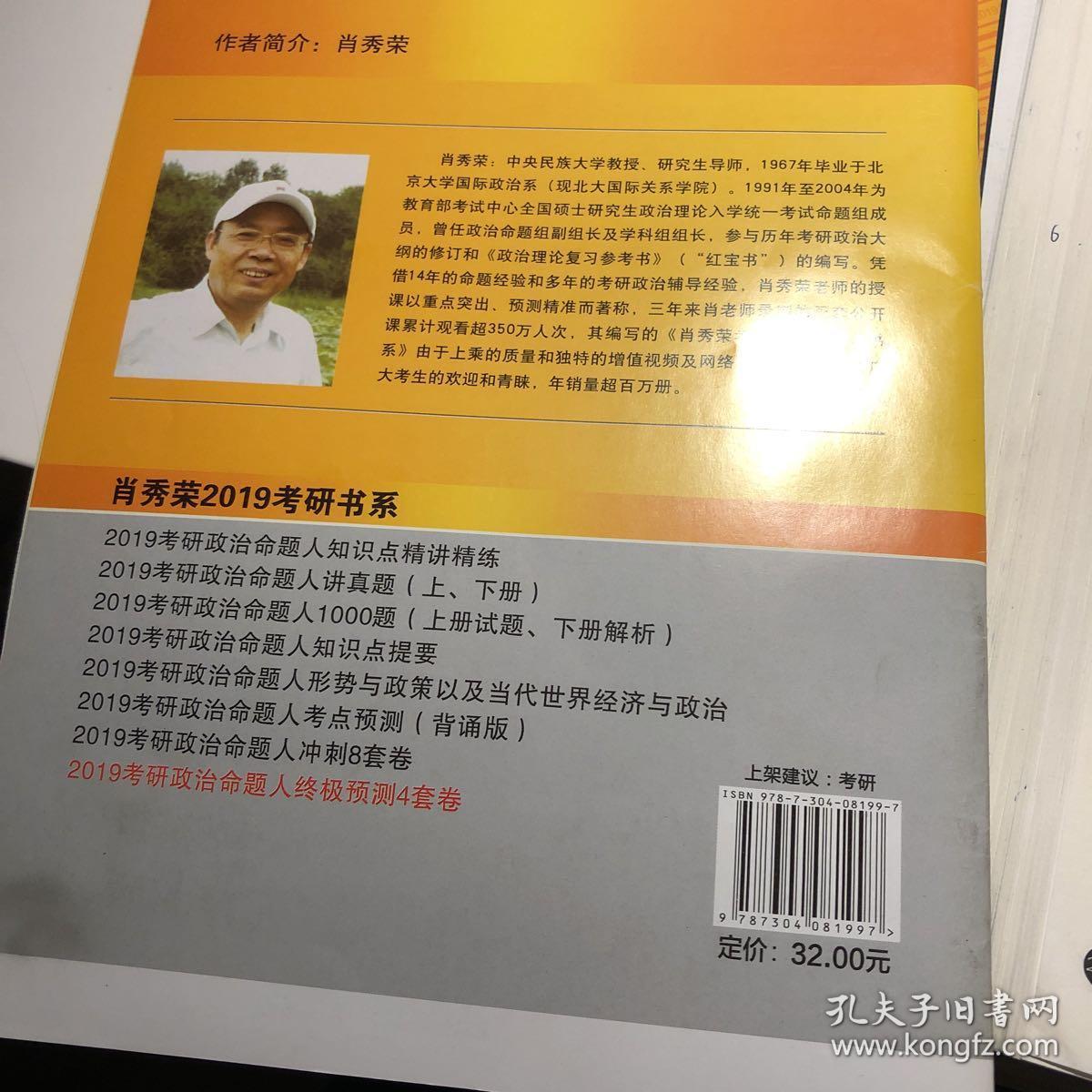 肖秀荣2019考研政治 肖四