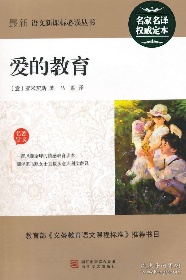 爱的教育 正版 (意)亚米契斯,马默 9787533937775