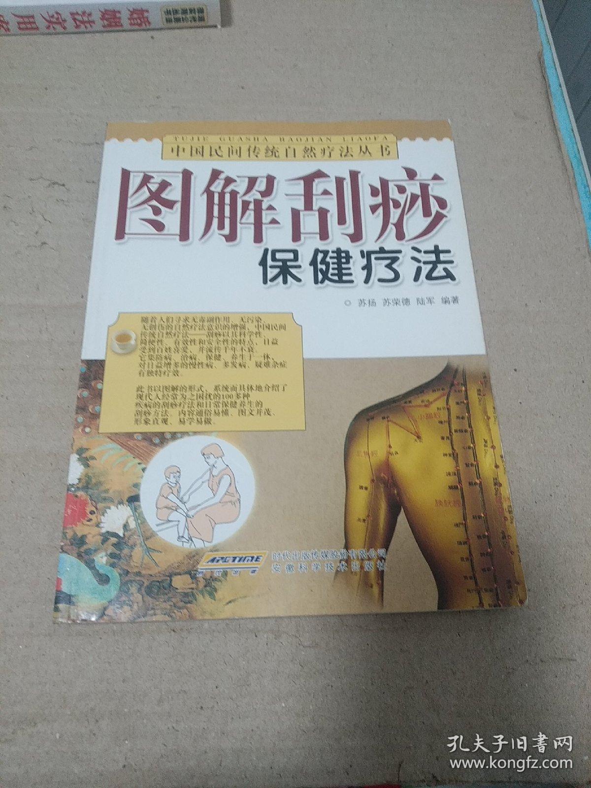 图解刮痧保健疗法