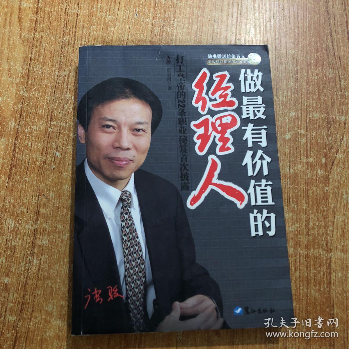 做最有价值的经理人