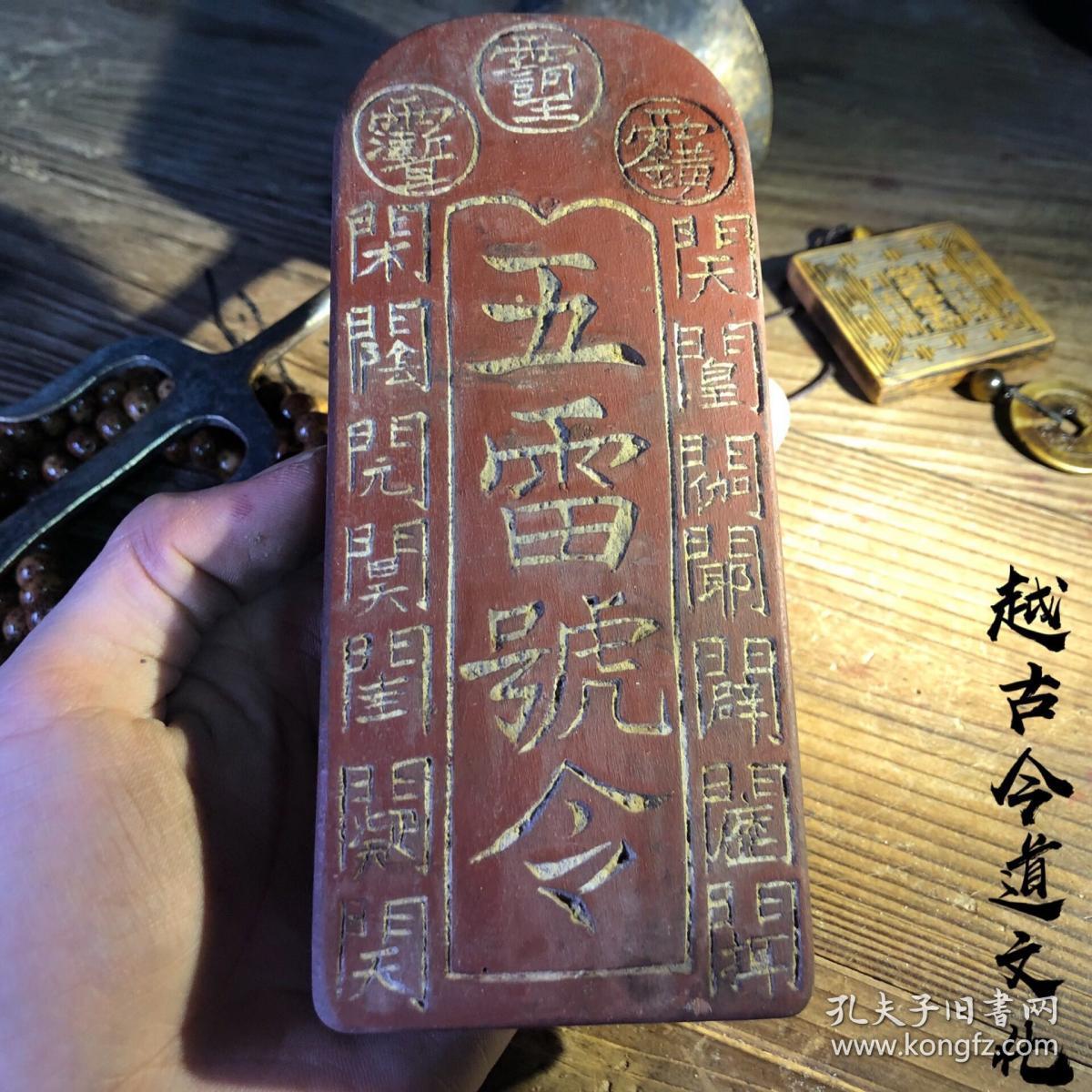道教老令牌法器 木雕五雷号令法令 天皇号令 红漆木质