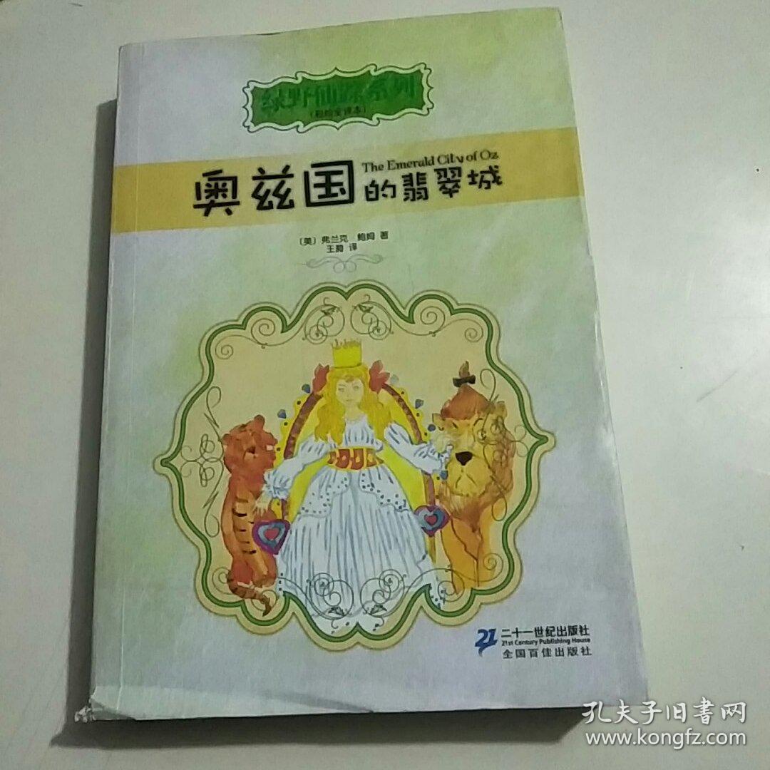 奥兹国的翡翠城