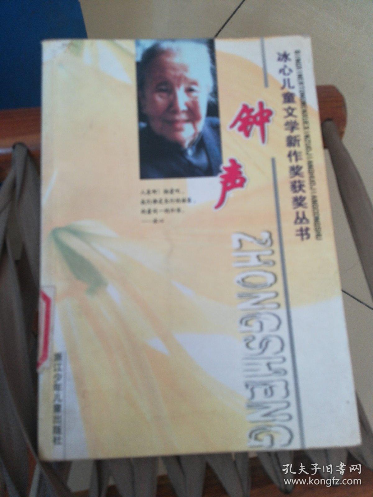 钟声(冰心儿童文学新作奖获奖丛书).