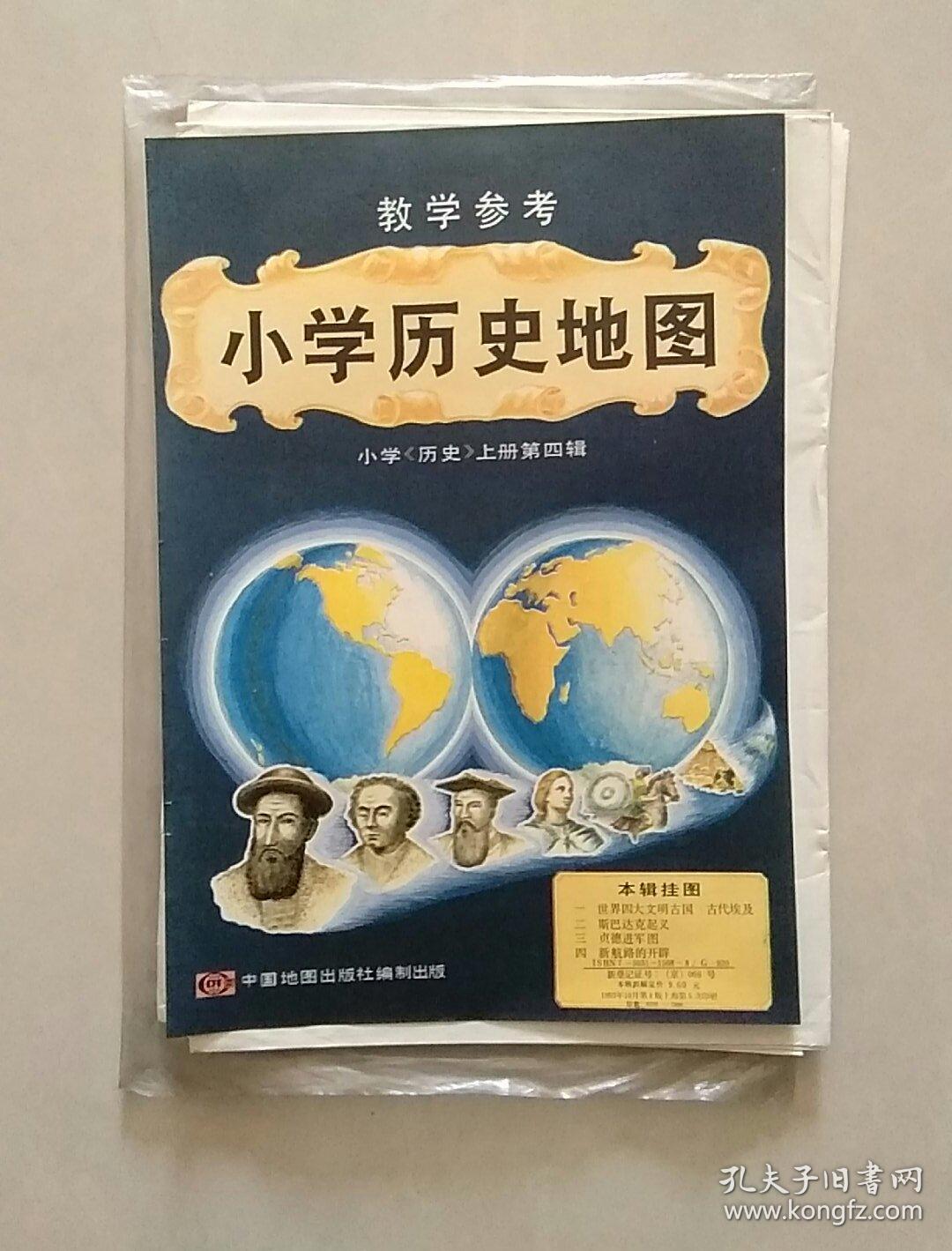 小学历史教学参考地图上册第四辑(四张全)