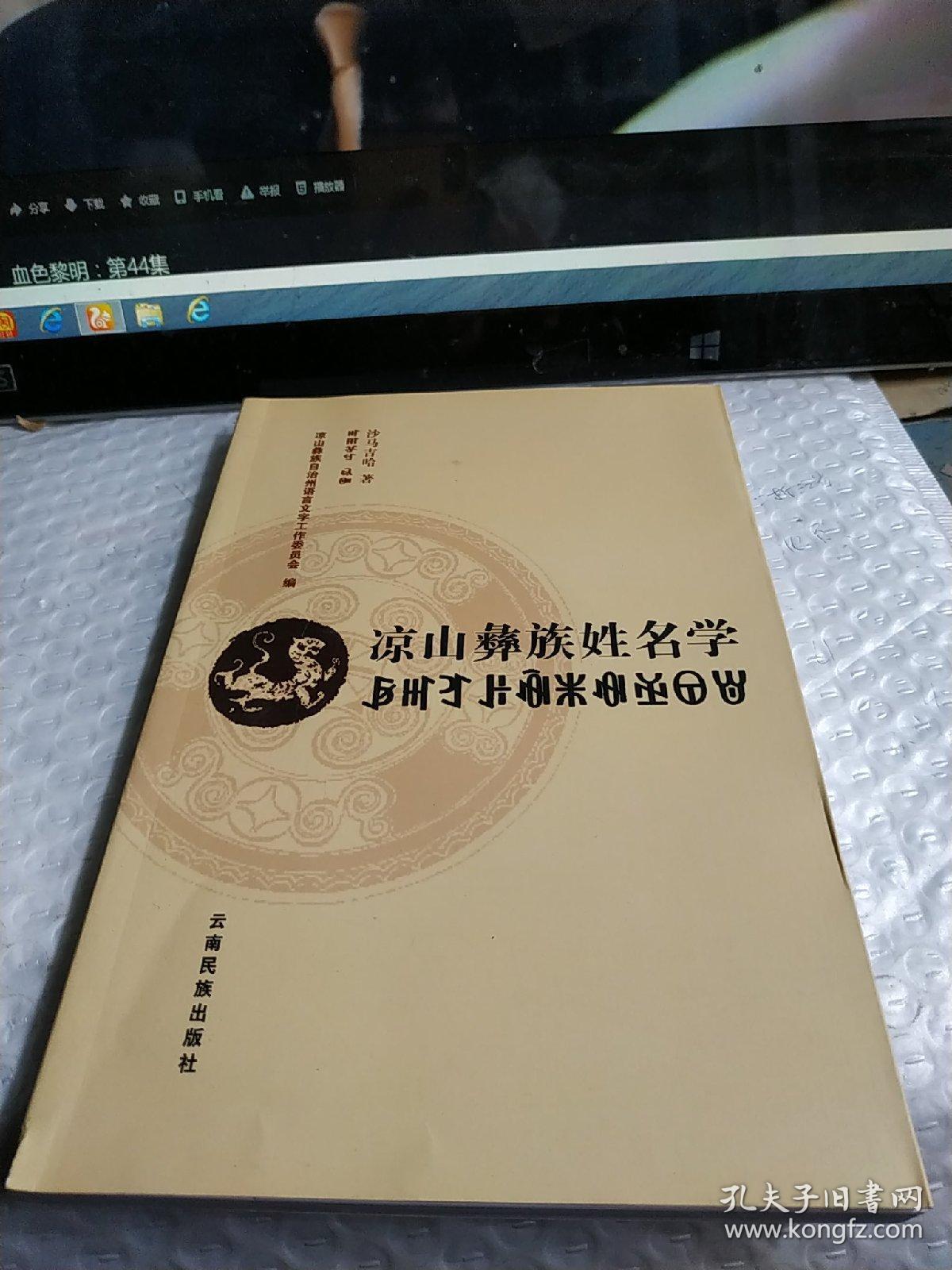 凉山彝族姓名学(作者 沙马吉哈签赠本)