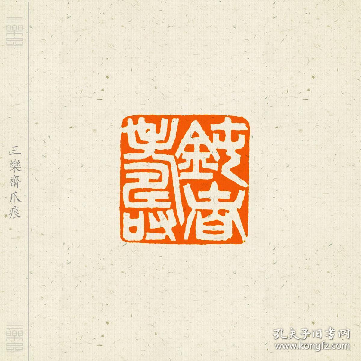 白文印篆刻闲章印文大自在