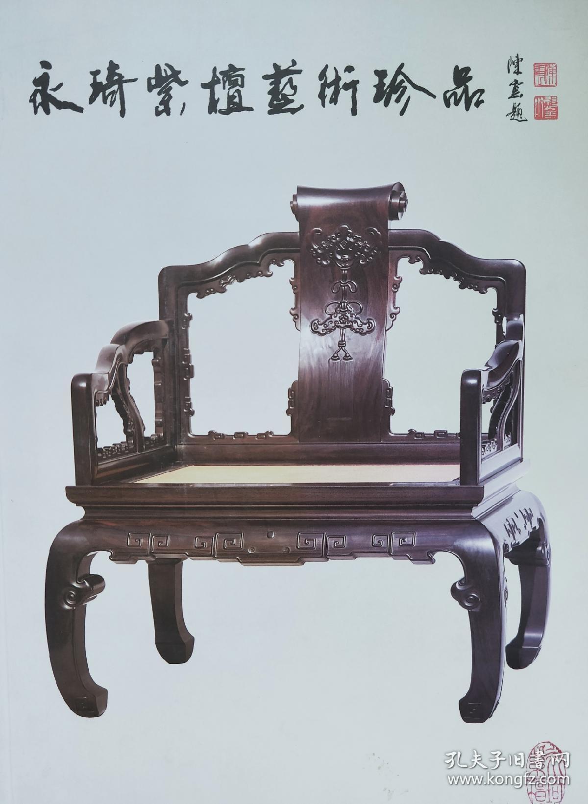 永琦紫檀艺术珍品_顾永琦_孔夫子旧书网