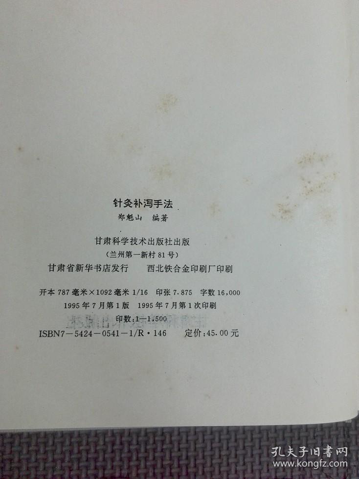 针灸补泻手法 郑魁山
