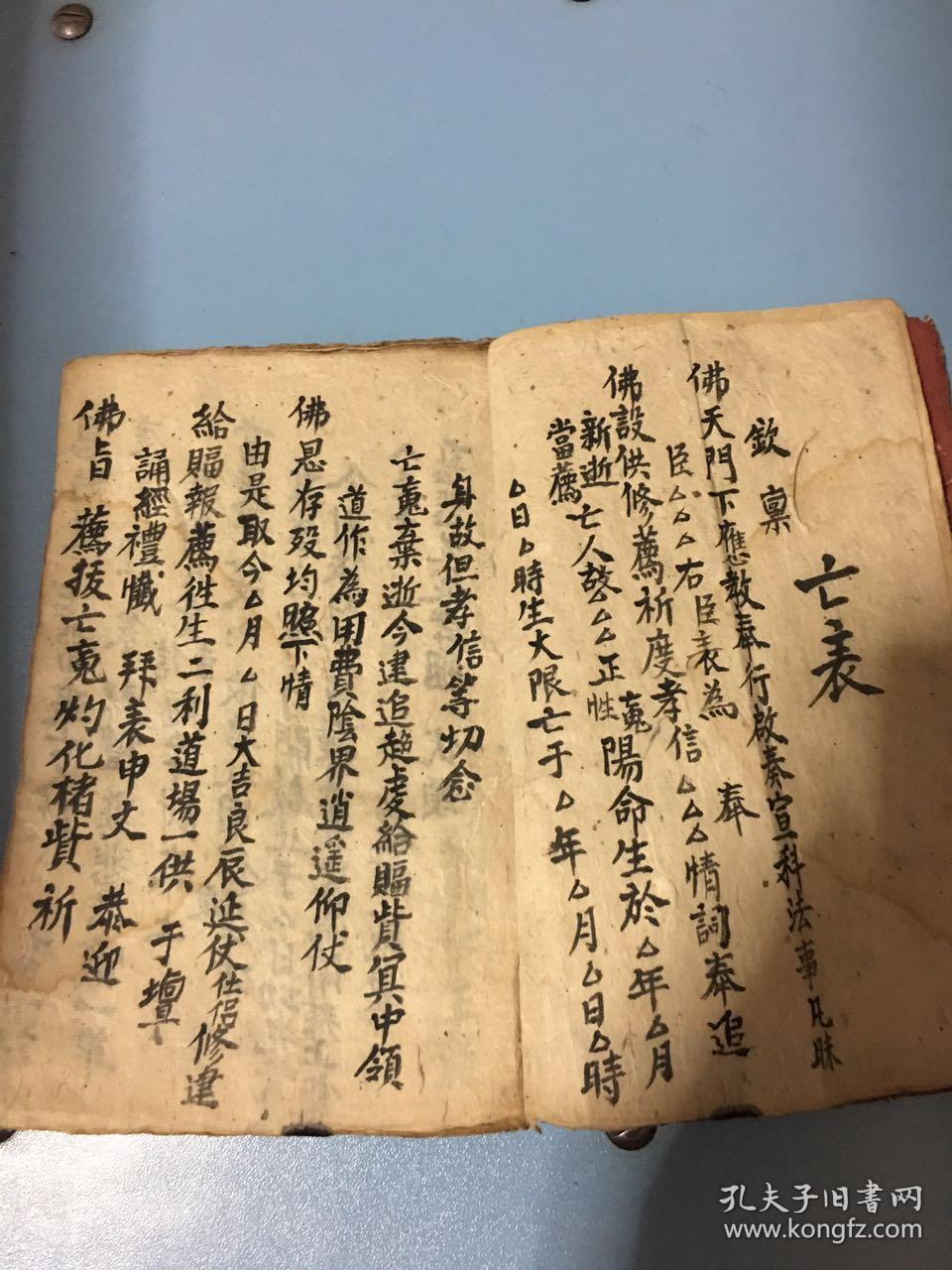 罕见手抄本符咒书 般若密注 藏身用茅草七皮 解放诀 出坛咒