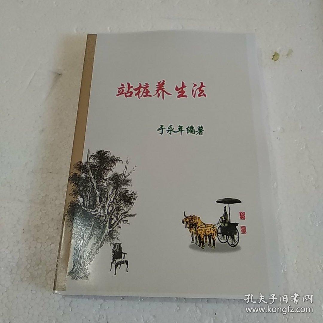 站桩养生法_于永年_孔夫子旧书网