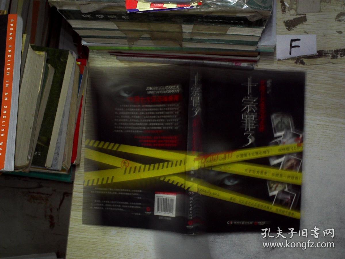 十宗罪3:中国十大变态凶杀案.