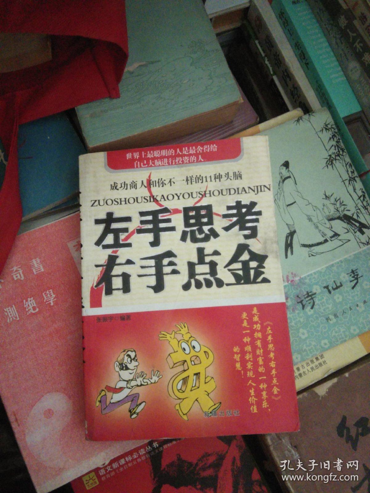 左手思考右手点金