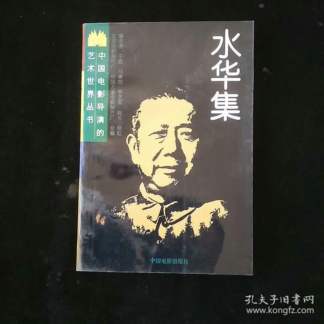 水华集——中国电影导演的艺术世界丛书