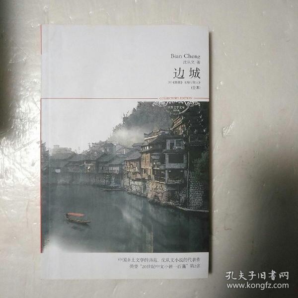 边城(沈从文 著)_简介_价格_小说书籍_孔网