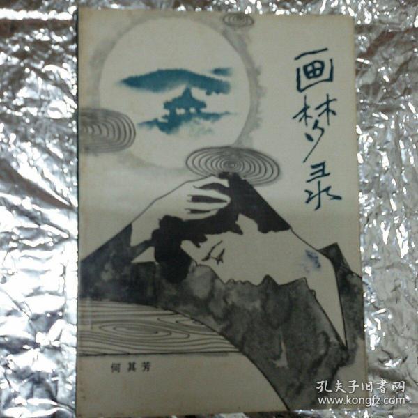 画 梦 录