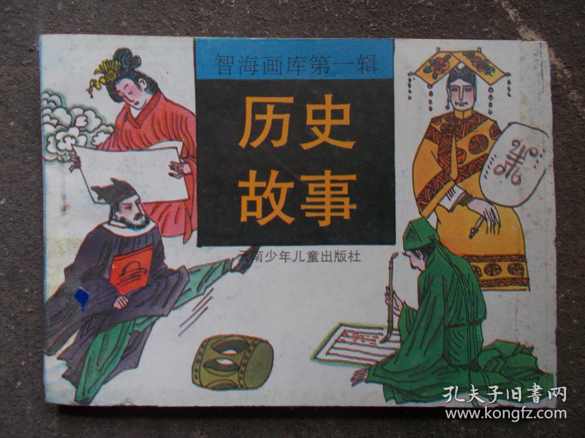 连环画智海画库第一辑文人故事新编故事断案故事历史故事民间故事革命